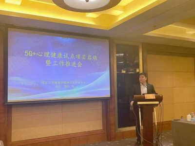 5G+心理健康试点项目在京举行启动仪式