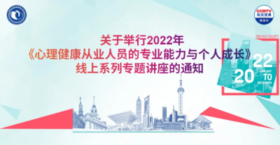 关于2022年全年《心理健康从业人员的专业能力与个人成长》