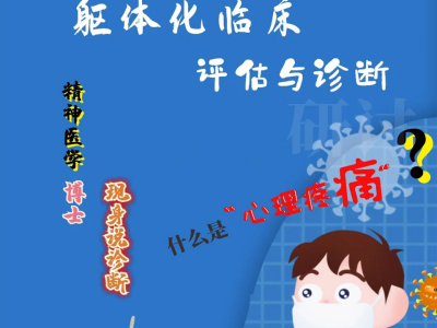 【身体讲述】躯体化与心身疾病