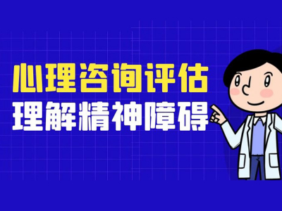 心理咨询师临床评估能力提升---精神病