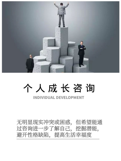 个人成长咨询