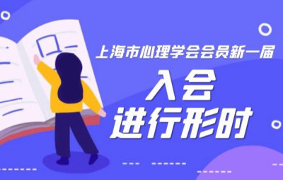 上海市心理学会会员新一届入会进行时