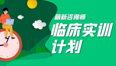 萌新咨询师临床实训计划