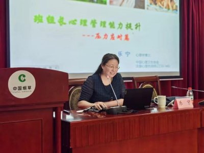 心璞心理创始人乐宁博士为中国烟草集团中高层管理者开展压力应对讲座