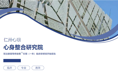 双注册督导师徐勇引领II心身整合研究院（一年）临床研修班开始招生