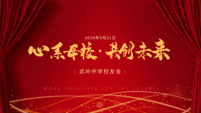 解析压力情绪与躯体化，共襄武岭校友活动盛宴